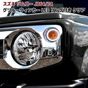 JB64 JB74 新型 ジムニー LED フロント グリル ウィンカー LED リング 付き クリア レンズ 左右 新品