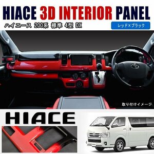 200系 ハイエース 4型 5型 6型 DX 標準 レッド x ブラック 3D インテリア パネル 15P セット 新品 RD x BK