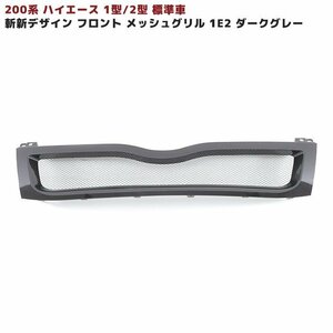 200系 ハイエース 1型 2型 標準 メッシュ 斬新 デザイン フロント グリル ダークグレー塗装 1E2