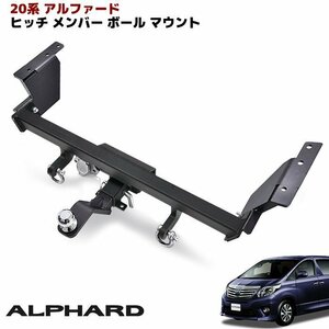 ★17054 20系 アルファード エアロバンパー用 シャックル付き ヒッチ メンバー セット 新品 ボール マウント トレーラー 牽引 C 750kg