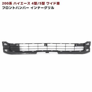 ★13919 200系 ハイエース 4型 5型 6型 ワイド バンパー インナー グリル 未塗装 新品