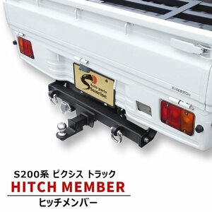 ピクシス トラック S201U S211U シャックル付き ヒッチ メンバー ボールマウント ヒッチ トレーラー 牽引 A 500kg 軽トラ トヨタ S200系