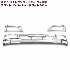  Mitsubishi Fuso the best one Fighter wide plating front bumper & head light cover set 