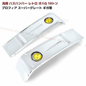 送料格安 汎用 バス バンパー レトロ オバQ メッキ バンパー 10トン 新品 大型 2400mm