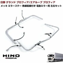 日野 NEW プロフィア 熱線配線付き メッキ ミラーステー 運転席 助手席 左右 セット 新品 グランド プロフィア 電動ミラー ミラーアーム_画像1