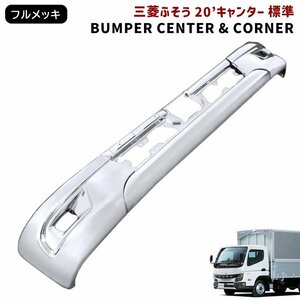  new goods Mitsubishi Fuso new model 20 Canter standard plating front bumper center & corner set . peace 2 year 11 month ~ exchange type 2 ton 