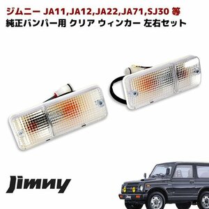 ★10994 JA11 JA12 JA22 JA71 ジムニー 純正 タイプ フロント クリア ウィンカー 新品