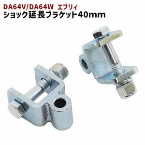 スズキ DA64V DA64W エブリィ リア ショック 延長 ブラケット 40mm 延長 リフトアップ 2個セット 新品 ショックアブソーバー