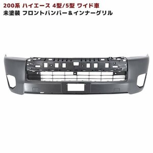 ★S0050 正規送料 200系 ハイエース 4型 ワイド 純正 タイプ フロント バンパー 未塗装 & インナーグリルセット 新品