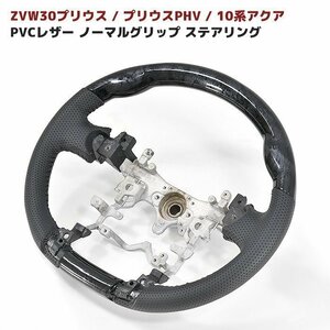 ZVW 30 プリウス 前期 後期 黒木目 PVC レザー 純正 タイプ ノーマル グリップ ステアリング 新品 高品質