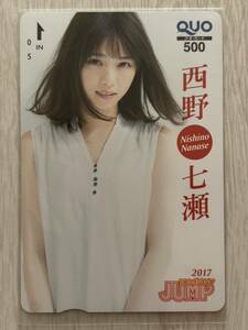 ★西野七瀬 QUOカード クオカード ヤングジャンプ 抽プレ 当選品 懸賞