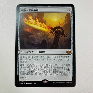 戦争と平和の剣　日本語　MTG ダブルマスターズ