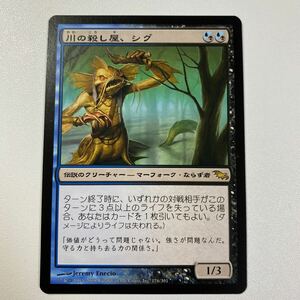 川の殺し屋、シグ　日本語　MTG シャドウムーア