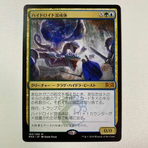 ハイドロイド混成体　日本語　MTG ラヴニカの献身