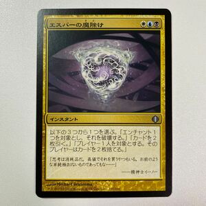 エスパーの魔除け　日本語　MTG アラーラの断片