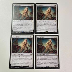 ヴェクの聖別者　日本語　4枚セット　MTG モダンホライゾン2