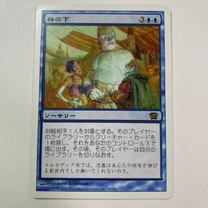 袖の下　日本語　MTG 8ED