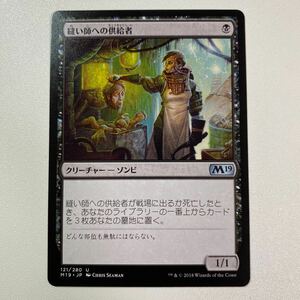 縫い師への供給者　日本語　MTG M19