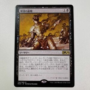 軍団の最期　日本語　MTG M20