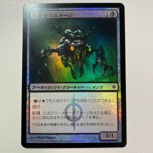 大霊堂のスカージ　FOIL 日本語　MTG 新たなるファイレクシア