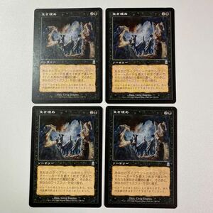 生き埋め　日本語　4枚セット　MTG オデッセイ