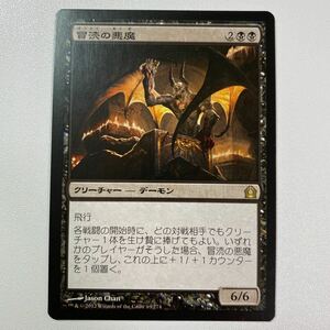 冒涜の悪魔　日本語　MTG ラヴニカへの回帰