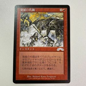 発展の代価　日本語　MTG エクソダス