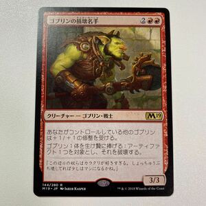 ゴブリンの損壊名手　日本語　MTG M19