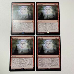 約束の終焉　日本語　4枚セット　MTG 灯争大戦