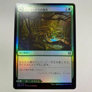 バーラ・ゲドの復活　FOIL 日本語　MTG ゼンディカーの夜明け