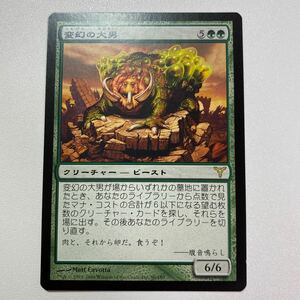 変幻の大男　日本語　MTG ディセンション