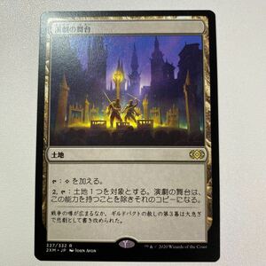 演劇の舞台　日本語　MTG ダブルマスターズ 