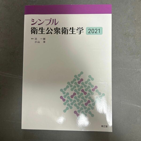 シンプル衛生公衆衛生学　２０２１ 辻一郎／編集　小山洋／編集　相田潤／〔ほか〕執筆