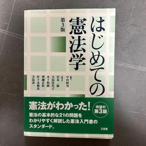 はじめての憲法学 （第３版） 中村睦男／編著　岩本一郎／〔ほか〕執筆