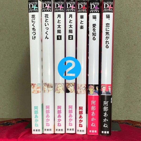 【2口発送②】3500円　花にくちづけ　花といっくん　月と太陽1〜2 華と楽 猫、愛を知る　猫、恋に焦がれる