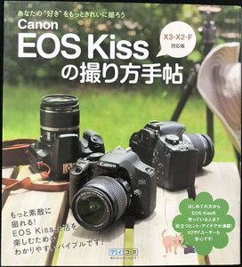 Canon EOS Kissの撮り方手帖 X3・X2・F対応版