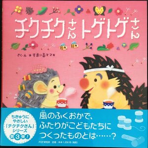 chikchik san togetoge san [4 лет 5 лет c книга с картинками ] (PHP....... серии )
