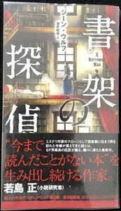 書架の探偵 (新☆ハヤカワ・SF・シリーズ)