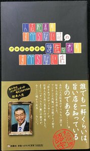 人志松本のすべらない話のプロデューサー将佐々木のすべらない店