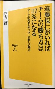 遠藤保仁がいればチームの勝ち点は117%になる データが見せるサッカーの新しい魅力 (SB新書)