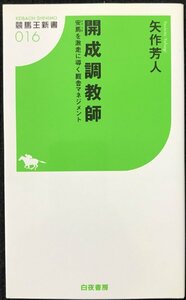 開成調教師 安馬を激走に導く厩舎マネジメント (競馬王新書16)