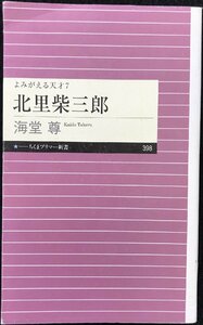 よみがえる天才7 北里柴三郎 (ちくまプリマー新書)