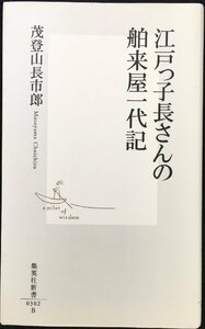 江戸っ子長さんの舶来屋一代記 (集英社新書)