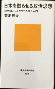 日本を甦らせる政治思想~現代コミュニタリアニズム入門 (講談社現代新書)