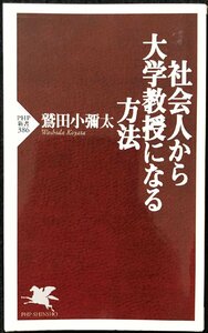 社会人から大学教授になる方法 (PHP新書 386)