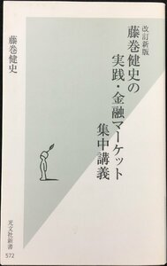 [改訂新版]藤巻健史の実践・金融マーケット集中講義 (光文社新書)