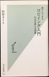 誰でもできるロビイング入門 社会を変える技術 (光文社新書)