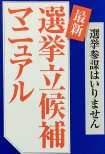 最新選挙立候補マニュアル: 選挙参謀はいりません