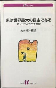 象は世界最大の昆虫である (白水Uブックス)