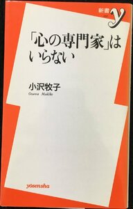 心の専門家はいらない (新書y 57)